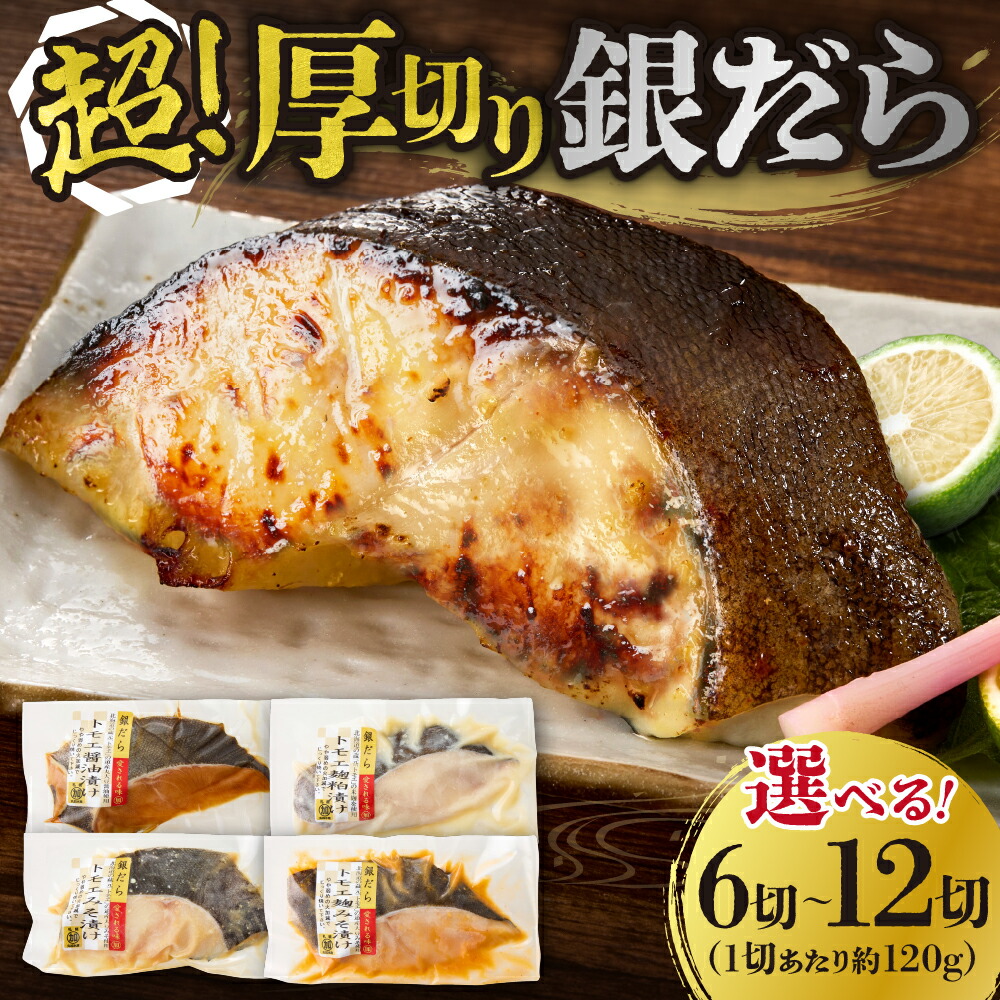 超厚切り銀だら