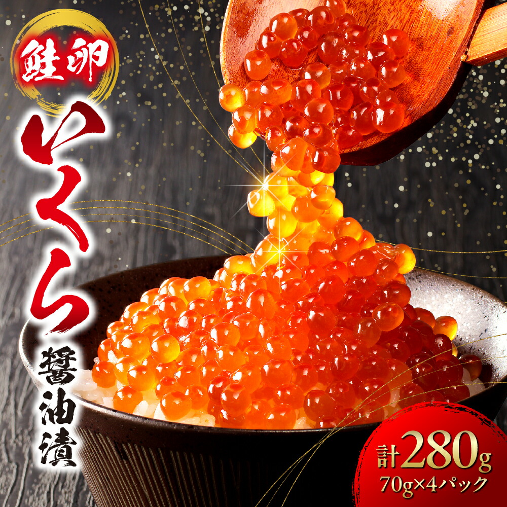 【ふるさと納税】 《 高評価★4.28 》 いくら 醤油漬 小分け 280g 70×4パック 食べきりサイズ 鮭卵 いくら醤油 海鮮 水産 イクラ 海の幸 魚卵 魚介 おつまみ おかず お取り寄せ おすすめ グルメ ikura 高級 ご褒美 北海道 札幌市