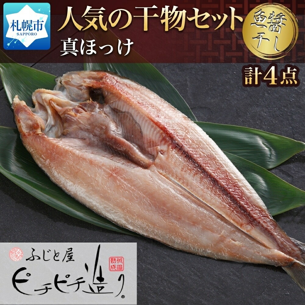【ふるさと納税】 干物 真ほっけ 魚醤干し 280g前後 4パック 北海道産 ホッケ 一尾 ほっけ 開き 魚 海鮮 海の幸 ふじと屋 グルメ お取り寄せ ギフト 個包装 小分け 冷凍 北海道 札幌市|北海道札幌市