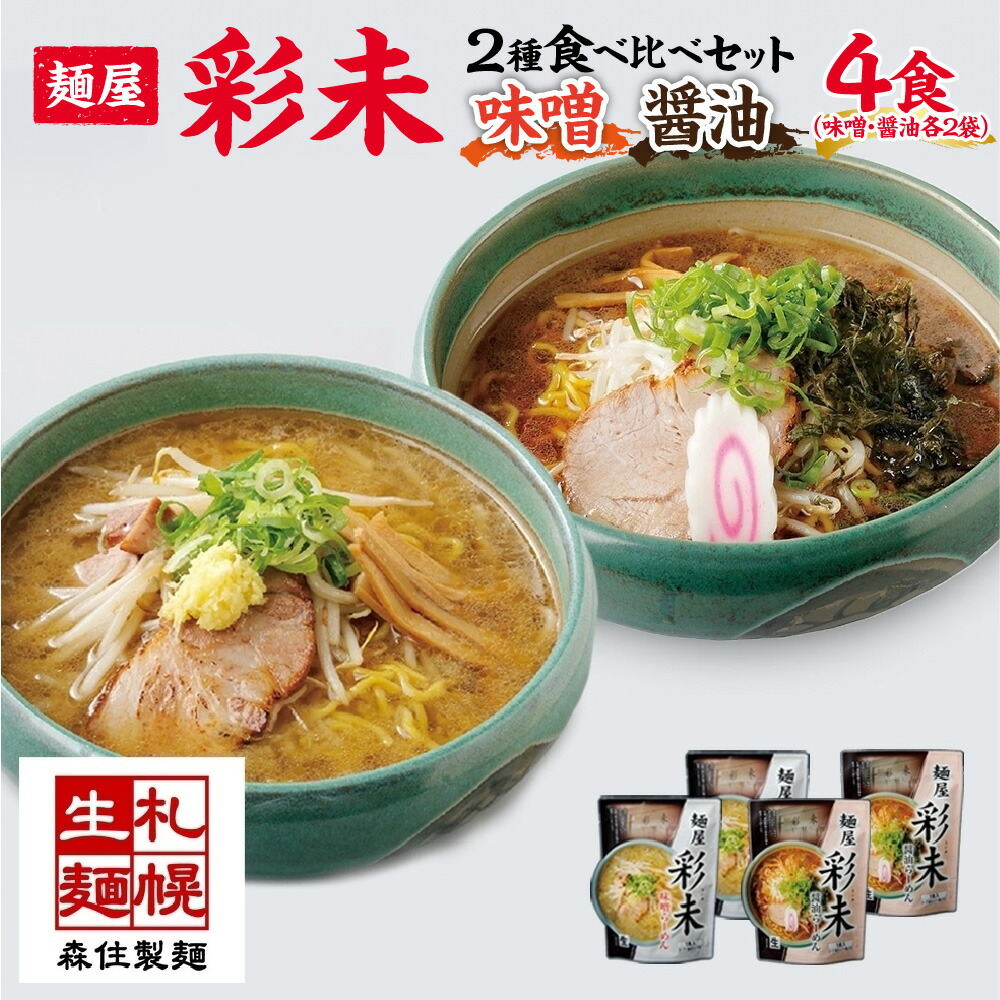 【ふるさと納税】 麺屋 彩未 らーめん 2種 食べ比べセット 味噌 醤油 各2食入 計4食 食べ比べ セット 北海道 拉麺 さっぽろ ラーメン しょうゆ みそ 人気店 お取り寄せ グルメ 食べ物 らーめん 詰め合わせ ギフト 産直 ご当地ラーメン お土産 送料無料 北海道 札幌市