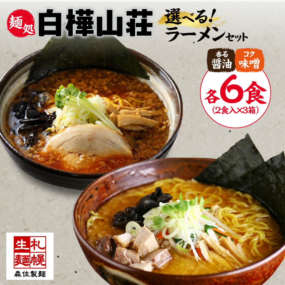 【ふるさと納税】 ラーメン 【 選べる 種類 】 醤油 味噌 2食入×3箱 スープ付  香る醤油味 コク味噌味 醤油ラーメン 味噌ラーメン らーめん 拉麺 しょうゆ みそ お取り寄せ 麺処 白樺山荘 ラーメン横丁 森住製麺 生麺 産直 ご当地ラーメン 人気 グルメ お土産 北海道 札幌市