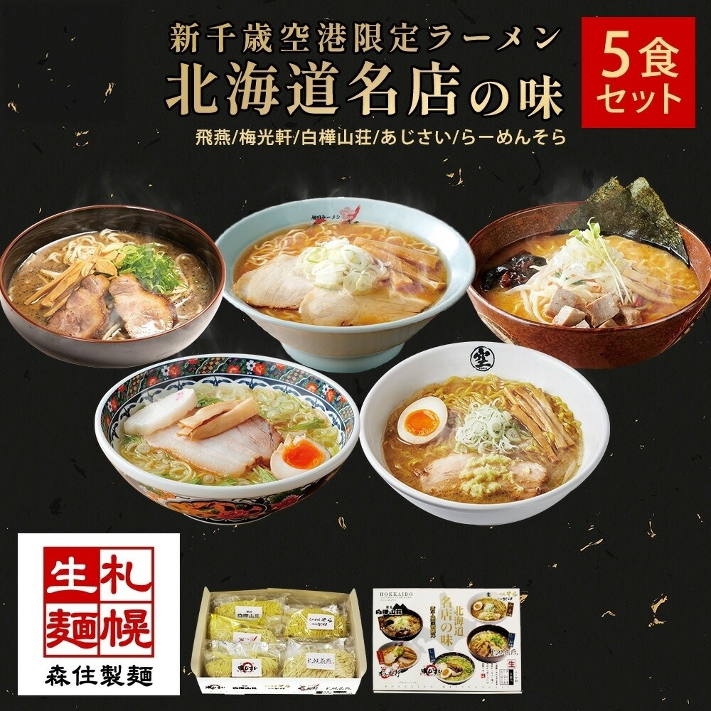 【ふるさと納税】 ★新千歳空港限定★ 北海道ラーメン 名店の味 5食 セット 塩 醤油 味噌 らーめん 飛燕 梅光軒 白樺山荘 あじさい そら 拉麺 ラーメン 人気 詰め合わせ 森住製麺 生麺 産直 ご当地ラーメン グルメ お土産 お取り寄せ 食べ比べ 北海道 札幌市