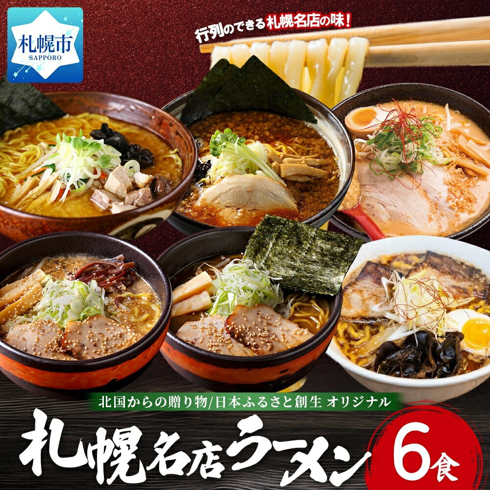 【ふるさと納税】 札幌 ラーメン 6食 セット 味噌 醤油 白樺山荘 吉山商店 四代目いちまる 寅乃虎 みそ しょうゆ しょうが スパイス 名店 らーめん 詰め合わせ お取り寄せ グルメ 贈答 ギフト 北海道 札幌市｜北海道札幌市