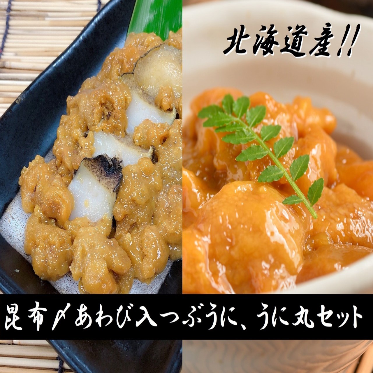 配送員設置送料無料 北海道産 昆布〆あわび入つぶうに うに丸セット Fucoa Cl