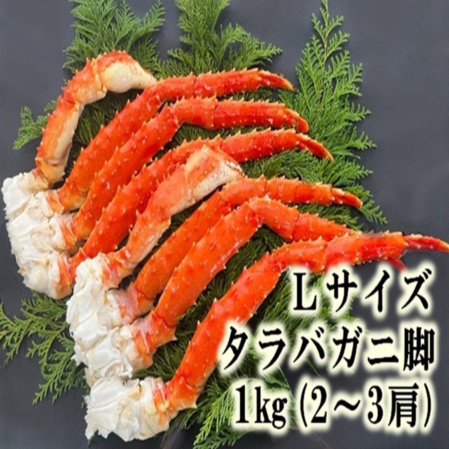 おトク Lサイズたらばがに脚1kg 2〜3肩 18765441 fucoa.cl