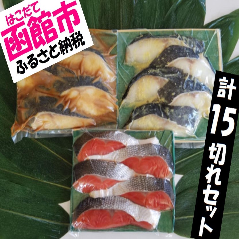 ごはんに合う焼き魚セット 10273408 鮭 さけ サケ 銀だら 銀鱈 西京漬 切り身 味噌 味噌漬け 函館 はこだて 北海道 ふるさと  【当店限定販売】