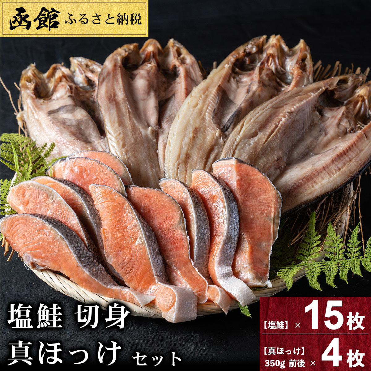 ふるさと納税 真ホッケ開き 塩鮭切身セット Alltherightmovies Com