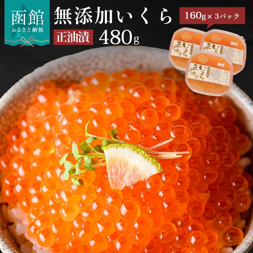 【ふるさと納税】無添加いくら正油漬(鮭卵)１６０ｇ×３「函館朝市 弥生水産」 イクラ 鮭 鮭卵 魚卵 さけ しゃけ シャケ 醤油漬け 海鮮 海鮮丼 北海道 函館 はこだて