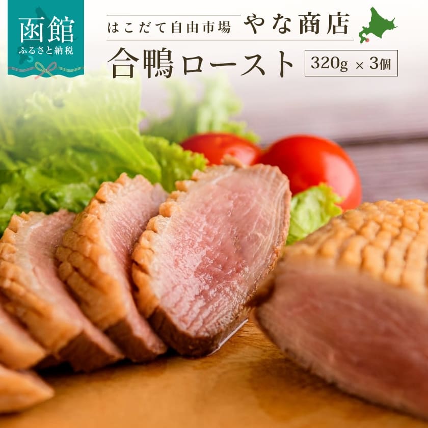 【ふるさと納税】合鴨ロースト 320g × 3個 和風 やな商店 味付け 合鴨 鴨肉 自然解凍 真空パック 保存 鮮度 長持ち 蕎麦 夕食 ホームパーティー そのまま スライス 手軽 本格的 料理 ロースト お肉 肉 食品 食べ物 加工品 お取り寄せ お取り寄せグルメ 北海道 函館 送料無料