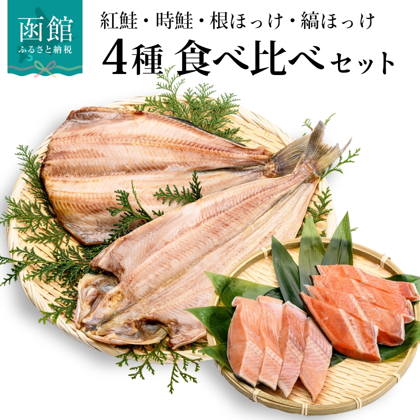 【ふるさと納税】さけ ほっけ 食べ比べ セット 詰め合わせ 紅鮭 時鮭 根ほっけ 縞ほっけ 4種 脂のり 上品な甘み 肉厚 ジューシー 切身 旨味 真空パック 魚 おかず ご飯のお供 冷凍配送 お取り寄せ お取り寄せグルメ 北海道 函館市 送料無料