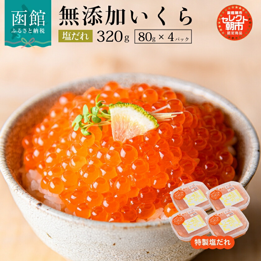 【ふるさと納税】塩だれいくら 弥生水産 手造り 80g × 4P 計 320g セレクト朝市 函館朝市 自家製 塩だれ 熟成 旨み いくら 鮭卵 魚卵 海鮮 いくら丼 甘み プチプチ 食感 使い切りサイズ 小分け 熟成 ご飯のお供 冷凍 お取り寄せ グルメ 北海道 函館 ふるさと 送料無料