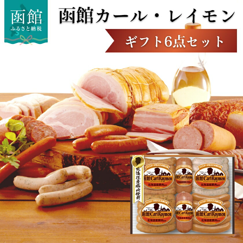 【ふるさと納税】函館 カール・レイモン ギフト 6点 セット 豪華 北海道産 豚肉 使用 ポークソーセージ ウインナー ソーセージ チョリソー 詰め合せ 焼肉 バーベキュー 冷凍配送 お取り寄せ お取り寄せグルメ 北海道 函館市 送料無料