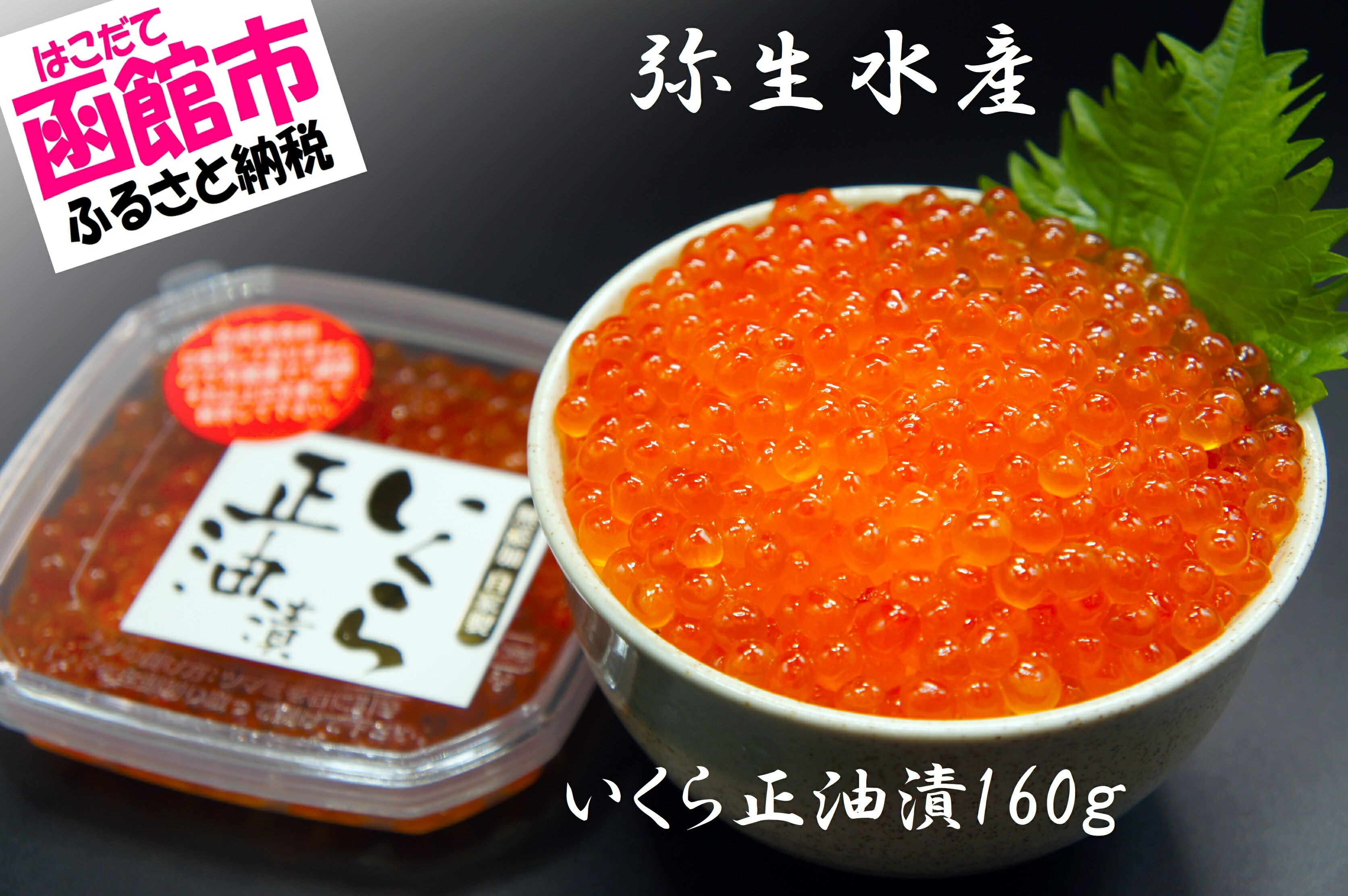 楽天市場】【ふるさと納税】無添加いくら正油漬(鮭卵)８０ｇ・数の子たっぷり松前漬３００ｇセット「函館朝市 弥生水産」[7519383] : 北海道函館市