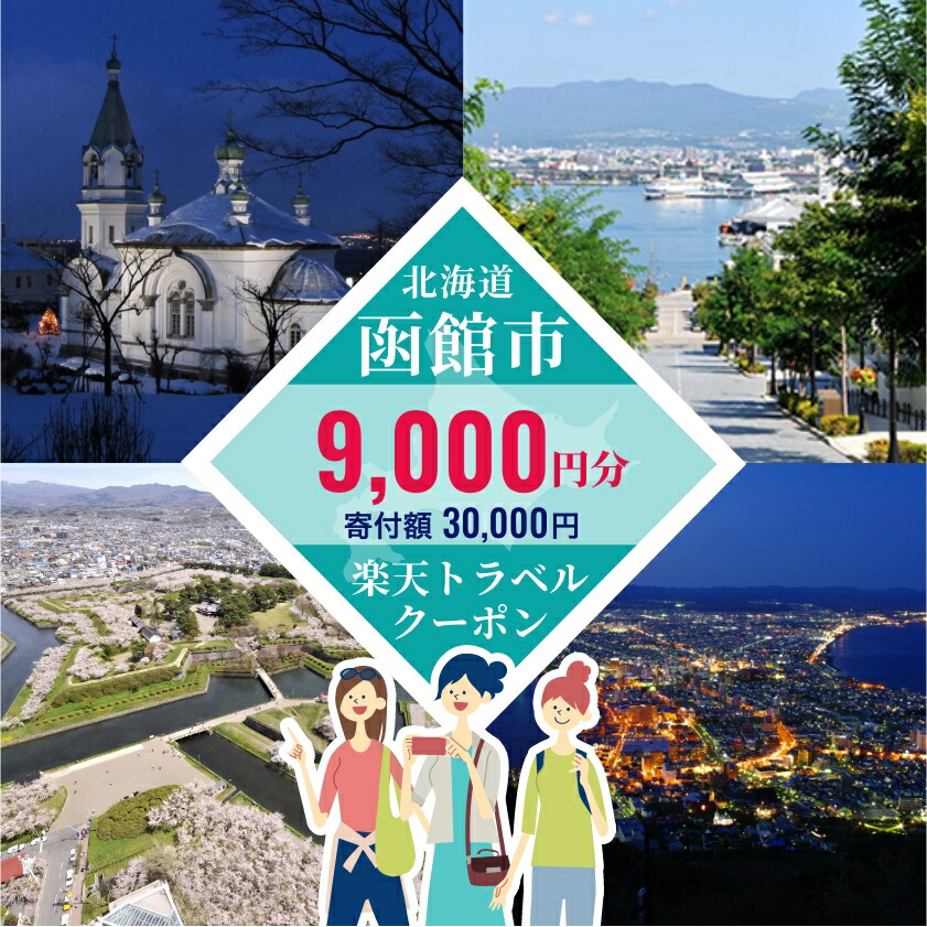 【ふるさと納税】北海道函館市の対象施設で使える楽天トラベルクーポン寄付額3万円 3年間使える 楽天 トラベルクーポン 楽天トラベル 旅行 トラベル 北海道 函館 チケット 国内旅行 観光 ホテル 温泉 夜景 グルメ