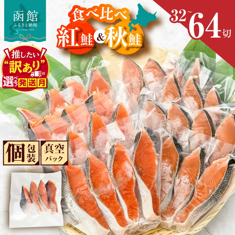 【楽天市場】【ふるさと納税】≪発送月指定可≫ 鮭 切り身 塩紅鮭 熟成秋鮭 2種 セット 食べ比べ 選べる 内容量 32切 64切 4切ずつ 小分け 便利 真空パック 紅鮭 秋鮭 旨味 脂 おかず 焼くだけ 焼き鮭 お茶漬け 冷凍 魚 魚介 朝食 弁当 累計寄附件数8.5万件以上 北海道 函館 送料無料:北海道函館市