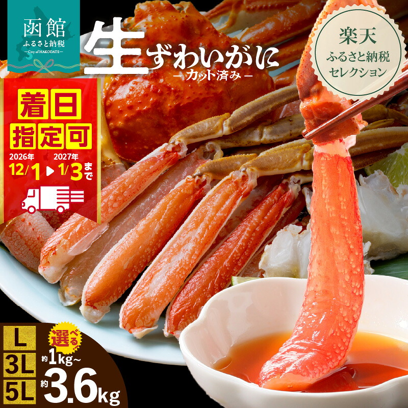 【楽天市場】【ふるさと納税】【楽天セレクション】 配送月・日付指定可 生ずわいがに カット済み 選べる 内容量 L・3L・5Lサイズ 丸ごとカット 蟹 殻処理済み 手間いらず 12月着 っポーション 脚 お刺身 鍋 ふるさと おすすめ しゃぶしゃぶ カニしゃぶ 雑炊 焼きガニ ズワイガニ かに：北海道函館市