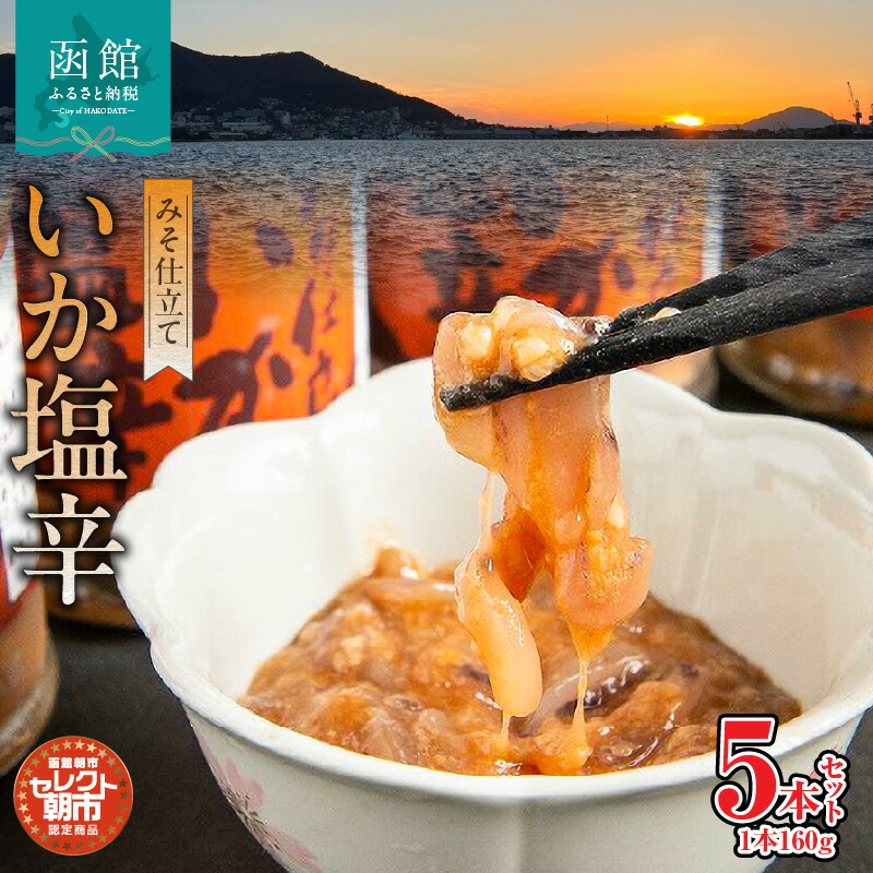 【ふるさと納税】セレクト朝市「函館朝市 弥生水産 みそ仕立ていか塩辛」 800g(160g×5本) イカ塩辛 塩辛 しおから いか イカ 烏賊 つまみ おつまみ ご飯のお供 おかず 北海道 函館 はこだて
