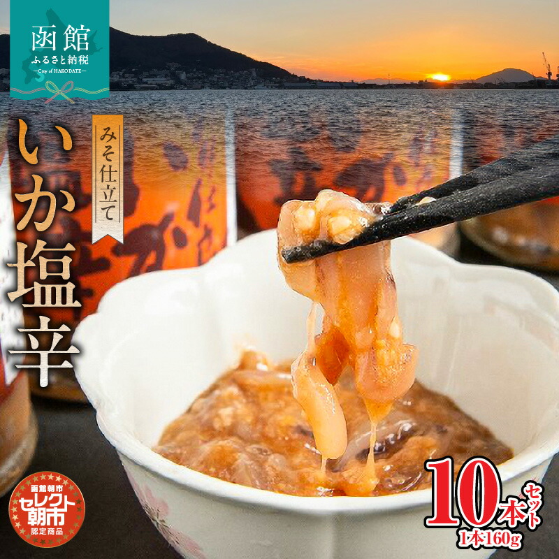 【ふるさと納税】セレクト朝市「函館朝市 弥生水産 みそ仕立ていか塩辛」 １６００ｇ（１６０ｇ&times;１０本）｜北海道函館市 17,520円