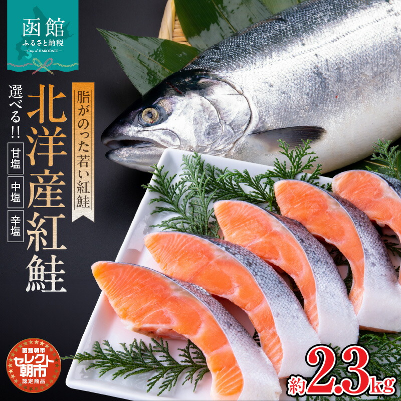 【ふるさと納税】紅鮭 切り身 約 2.3kg 北洋産 選べる 甘塩 中塩 辛塩 脂のりがいい 厳選 魚 さけ サーモン しゃけ 海の幸 魚介類 海鮮 おかず お弁当 焼き魚 ごはんのお供 冷凍配送 お取り寄せ お取り寄せグルメ 北海道 函館市 送料無料