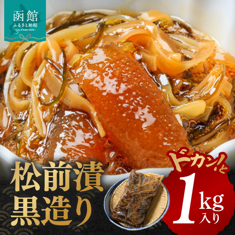 【ふるさと納税】イチヨ水産 松前漬黒造りドカンと１ｋｇ入り（函館産） 数の子 かずのこ いか イカ 松前漬け 松前漬 松前 漬け 郷土料理 ご飯のお供 北海道 函館 はこだて