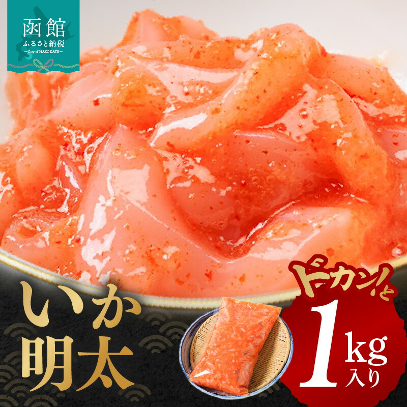 【ふるさと納税】イチヨ水産 いか明太 ドカンと 1kg 入り 函館産 いか 真いか 明太子 魚介 新鮮 加工食品 つまみ おつまみ 酒の肴 ご飯のお供 お茶漬け 和え物 そのまま 海の旨さ 北海道 函館 送料無料 お取り寄せグルメ