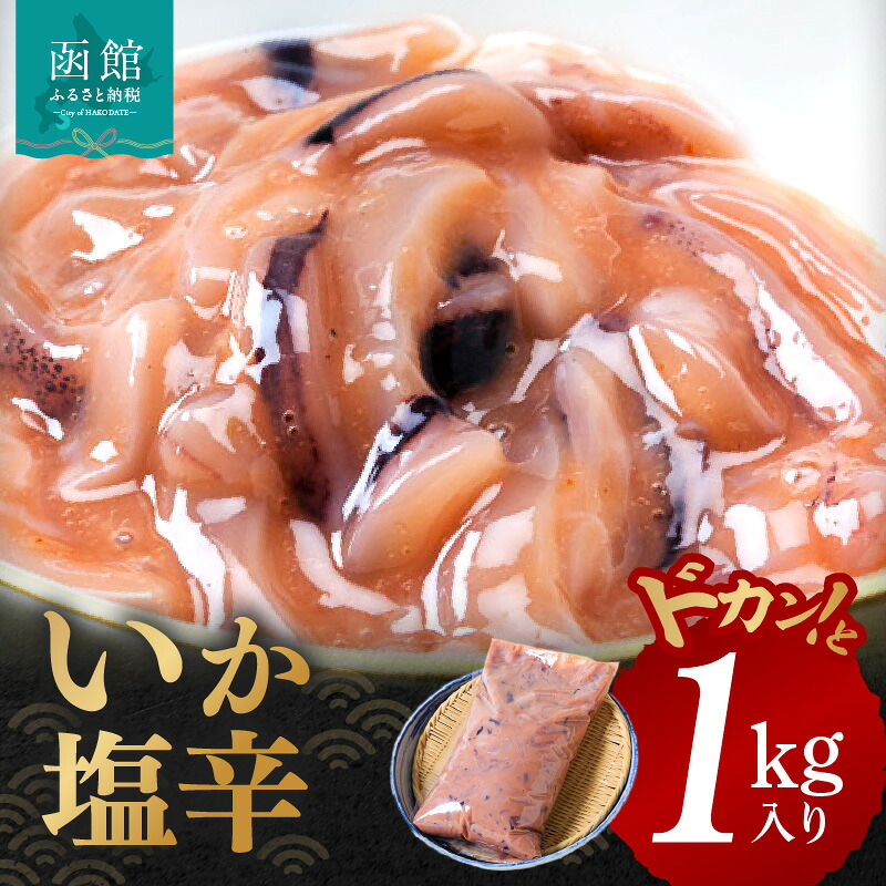 【ふるさと納税】いかの塩辛 1kg 真いか 胴肉のみ 使用 低温熟成 鮮度 食感がいい いかの旨味 いか 塩辛 いか塩辛 魚介類 おつまみ おかず ごはんのお供 珍味 お取り寄せ お取り寄せグルメ 北海道 函館市 送料無料|北海道函館市