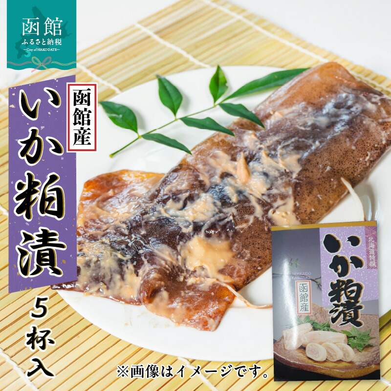【ふるさと納税】イチヨ水産 いか粕漬 ５杯入（函館産） いか イカ 烏賊 イカ粕漬 粕漬け かす漬け つまみ おつまみ 北海道 函館 はこだて