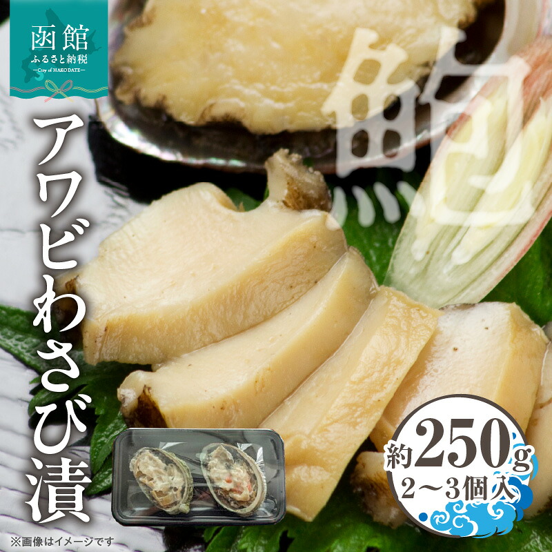 【ふるさと納税】アワビ わさび漬 3個入 約 250g 貝 蝦夷アワビ 粕漬け わさび 冷凍 漬物 食品 水産物 辛味 絶妙 魚介類 魚貝類 加工品 水産加工品 イチヨ水産 国産 北海道 函館市 お取り寄せ お取り寄せグルメ 送料無料 9,360円