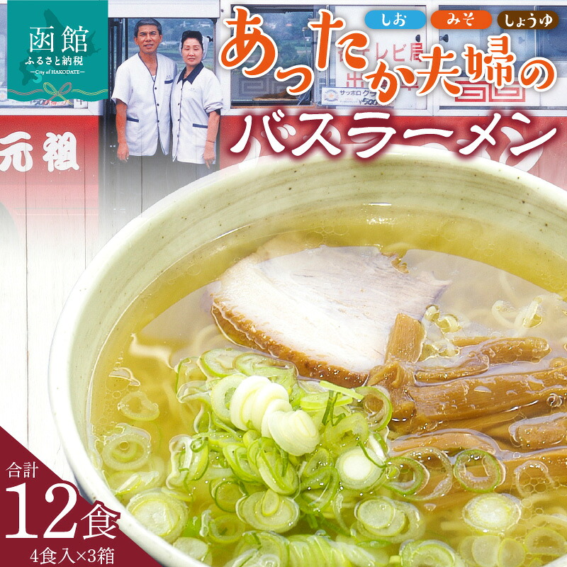【ふるさと納税】あったか夫婦のバスラーメン 乾麺4食×3箱セット