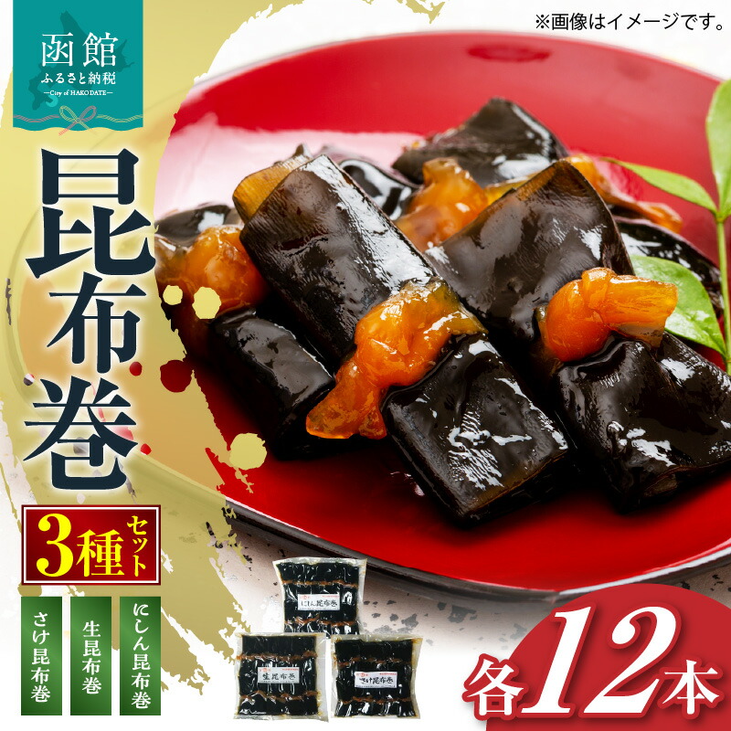 【ふるさと納税】昆布巻3種セット 昆布 こんぶ こんぶ巻 昆布巻き にしん さけ 鮭 無添加 惣菜 北海道 函館 はこだて