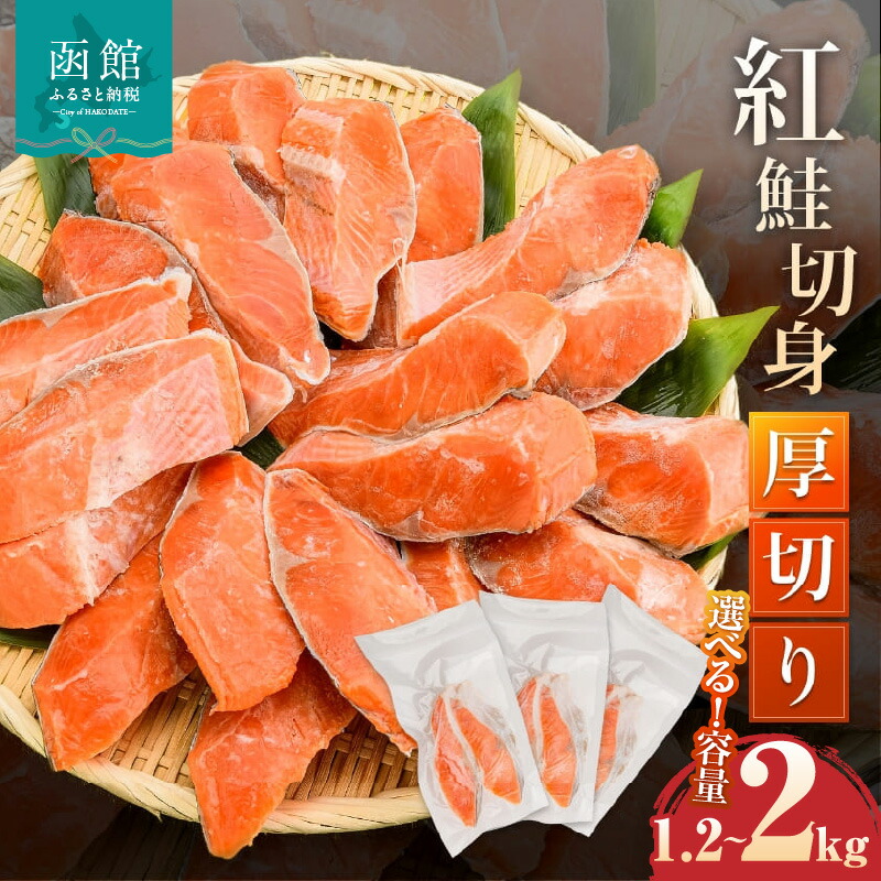 【ふるさと納税】鮭 切り身 紅鮭 紅鮭切身 厚切り 選べる 容量 1.2 ～ 2kg 2切ずつ 個包装 皮まで美味しい 独自の定塩加工 塩加減 お弁当 おかず 焼くだけ アレンジ 三平汁 郷土料理 塩焼き 真空パック 冷凍 魚 魚介類 お取り寄せ 北海道 函館 お取り寄せグルメ 送料無料