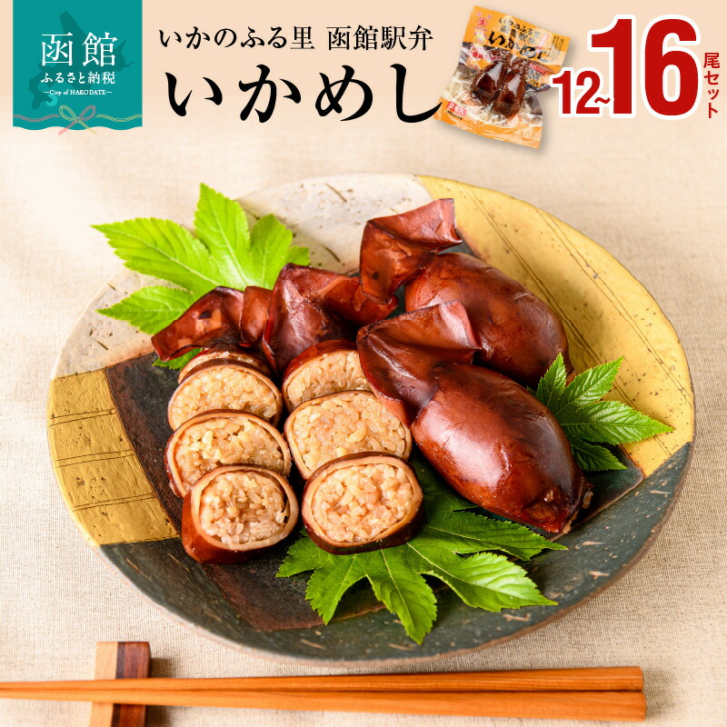 【ふるさと納税】いかめし セット 選べる 内容量 12 ～ 16尾 イカ 飯 柔らか 食感 伝統製法 駅弁風 常温 保存 配送 非常食 災害備蓄 もち米 風の子もち ふっくりんこ おかず おやつ 惣菜 手軽 湯煎 レンジ調理 簡単調理 お取り寄せ グルメ 北海道 函館市 送料無料
