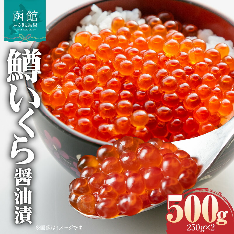 【ふるさと納税】鱒いくら醤油漬け 250g × 2パック