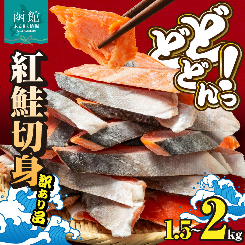 【ふるさと納税】紅鮭 切身 訳あり バラ詰め 選べる 内容量 1.5 ~ 2kg サイズ バラバラ こだわり 独自 定塩 加工 程よい 塩加減 脂乗りよい 皮まで 食べられる 使い方 いろいろ ご家庭用 おかず 海鮮 海の幸 海産物 魚介類 冷凍 グルメ お取り寄せ 北海道 函館市 送料無料