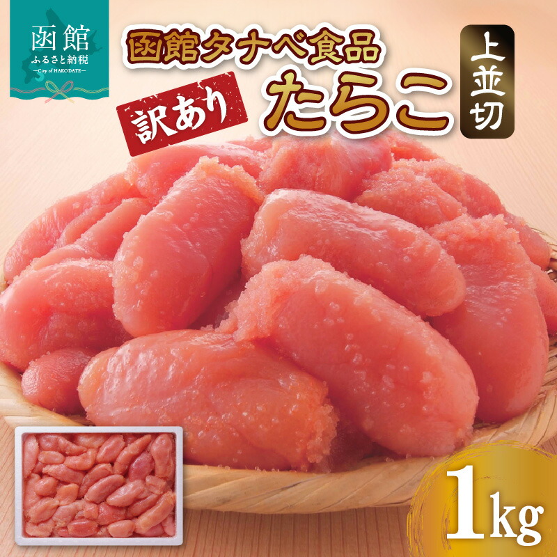 【ふるさと納税】函館タナベ食品 訳あり たらこ 1kg 上並切