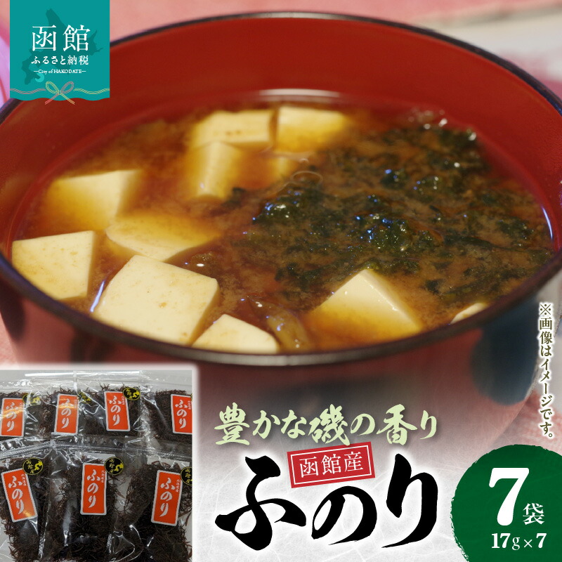 【ふるさと納税】函館産 ふのり7個セット ふのり 北海道 函館 はこだて