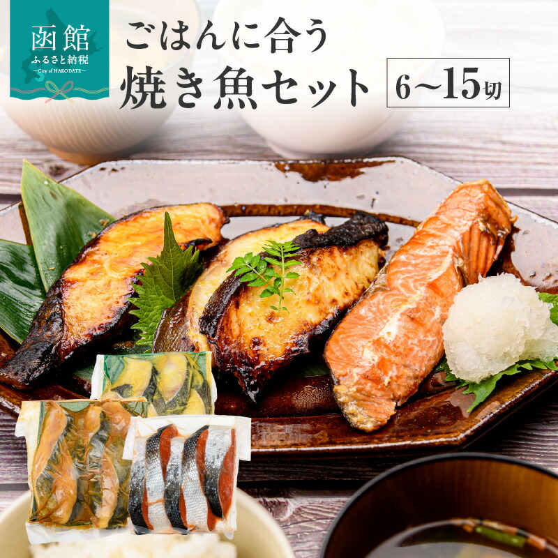 【ふるさと納税】ごはんに合う 焼き魚 選べるセット 6切 ～ 15切 食べ比べ 3種 紅鮭 銀だら 味噌漬け 西京漬け サケ タラ 切身 魚 おかず お弁当 惣菜 お茶漬け おつまみ 冷凍 グルメ お取り寄せ お取り寄せグルメ 北海道 函館市 送料無料