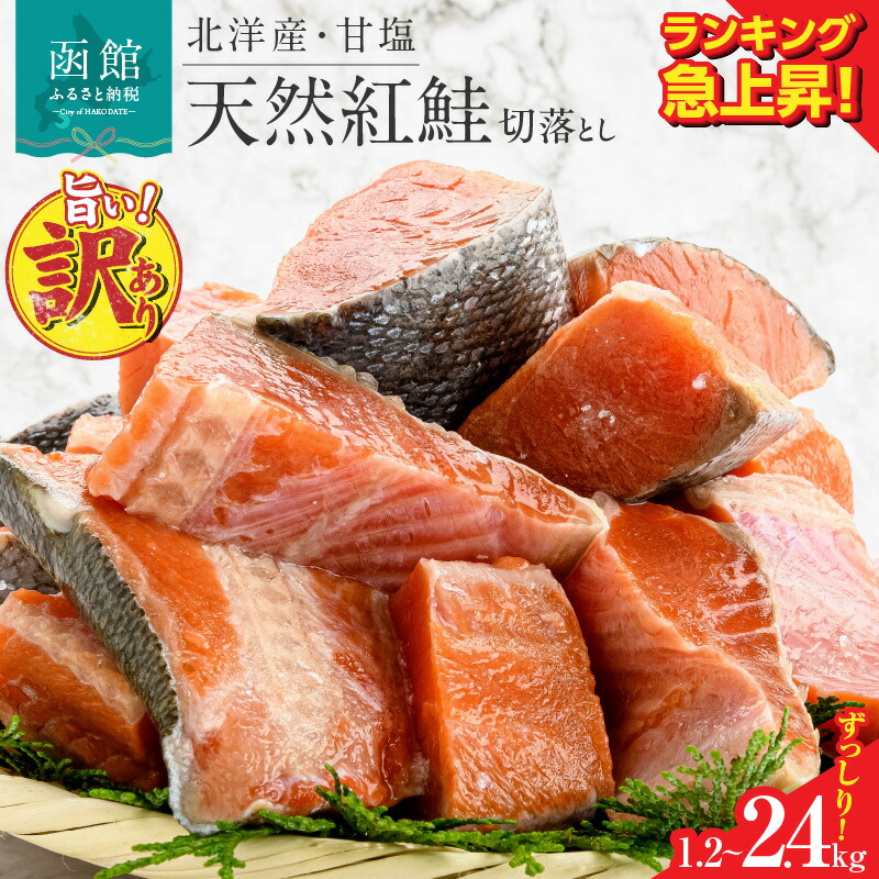 【ふるさと納税】ランキング急上昇 鮭 切り身 訳あり 北洋産 紅鮭 甘塩 切落とし 選べる 容量 1.2kg 2.4kg 400gずつ 小分け ずっしり 独自製法 甘塩仕立て 厚切り 魚介類 アレンジ 焼き鮭 パスタ 冷凍 おかず 和食 洋食 朝食 おにぎり 弁当 北海道 函館市 送料無料