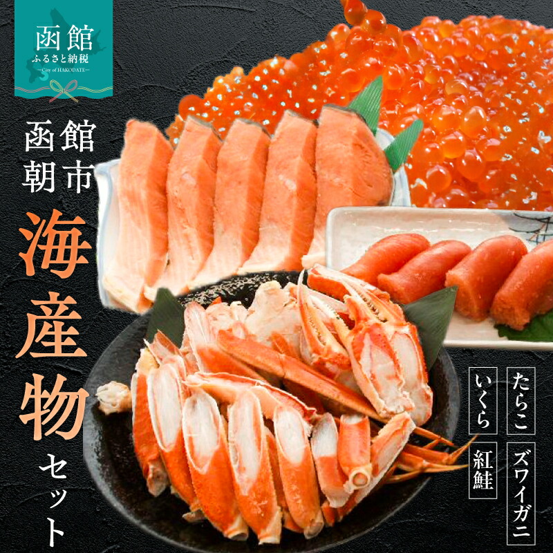 【ふるさと納税】函館朝市 海産物セット いくら たらこ ズワイガニ 紅鮭 さけ いくら醤油漬け 前浜たらこ 海産物 海鮮 ごはんのお供 おかず 酒の肴 海の幸 詰め合わせ 北海道 函館 送料無料 お取り寄せグルメ