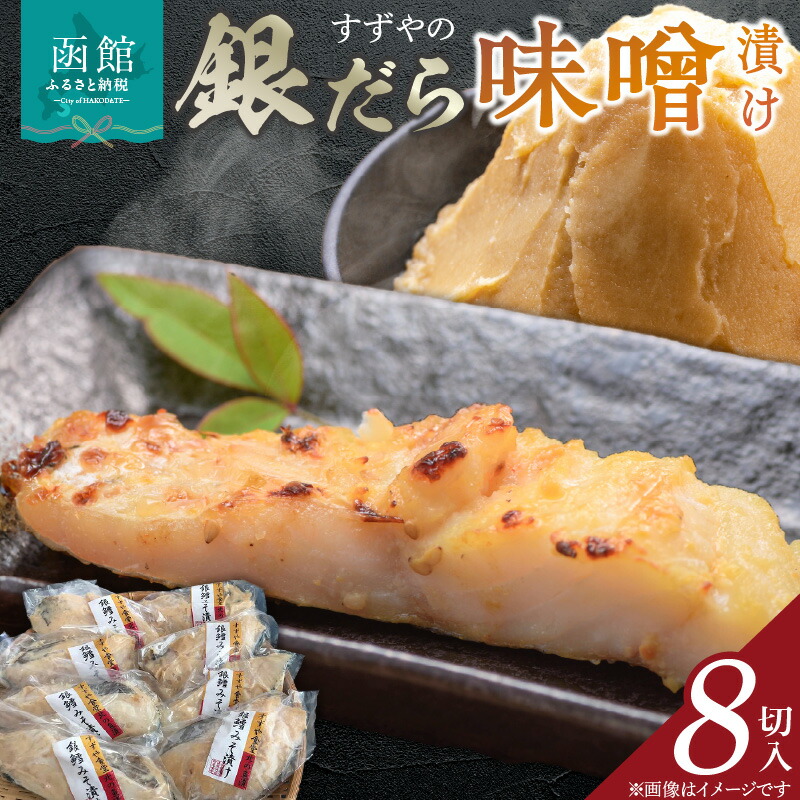 【ふるさと納税】すずや の 銀だら 味噌漬 ８切入 銀鱈 ぎんだら 味噌漬け 味噌 焼き魚 焼魚 北海道 函館 はこだて ふるさと