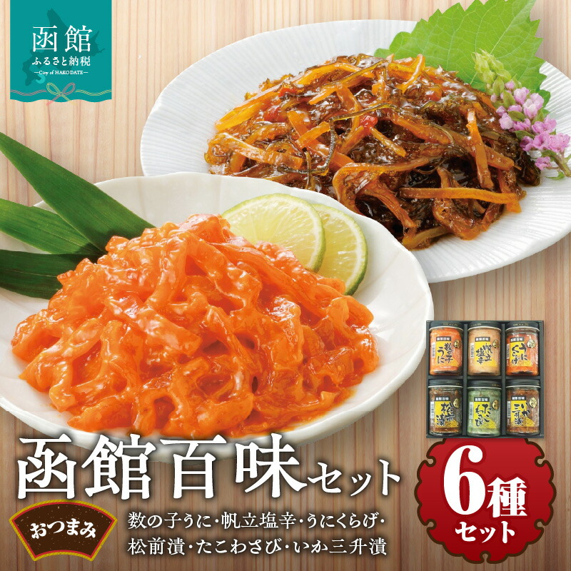【ふるさと納税】函館 珍味 セット 160g × 6種 詰め合わせ 海鮮 数の子うに ほたて塩辛 うにくらげ 松前漬け たこわさび いか三升漬け 魚介類 おつまみ おかず ごはんのお供 お取り寄せ お取り寄せグルメ 北海道 函館市 送料無料