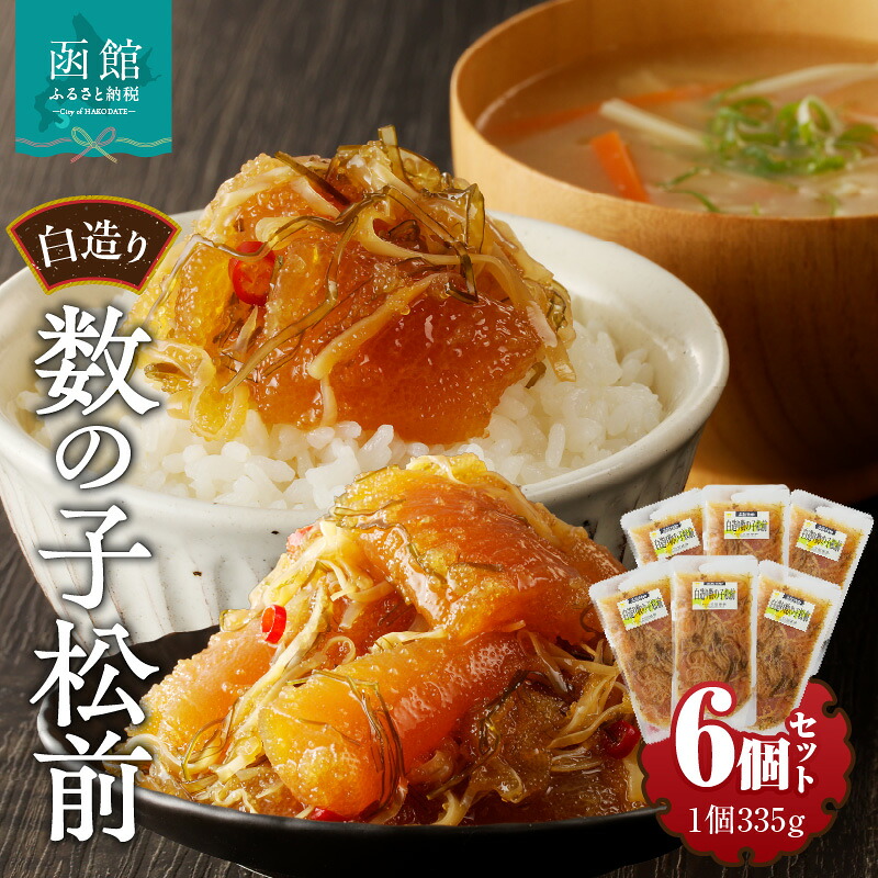 【ふるさと納税】竹田食品 白造り 数の子松前 335g 6個セット 計 約2kg いか 昆布 醤油漬 松前漬 大ぶり 数の子 白醤油たれ 海鮮 海産物 海の幸 旨み 小分け セット 加工品 魚卵 おかず 惣菜 北海道 函館 送料無料 お取り寄せグルメ 16,800円