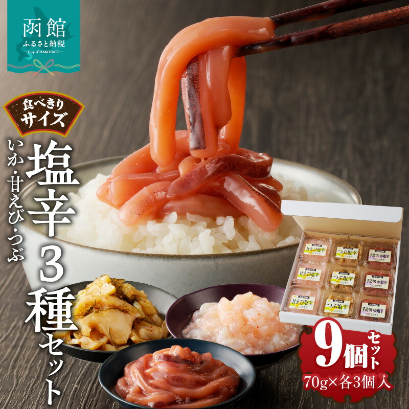 【ふるさと納税】塩辛 3種セット いか 甘えび つぶ 70g × 各 3個入 計 9個 食べきりサイズ 食べきり セット まろやか 数の子 昆布 ピリ辛 酒の肴 おつまみ ご飯のお供 珍味 小分け パック 便利 ごはんにのせて 北海道 函館 送料無料 お取り寄せグルメ