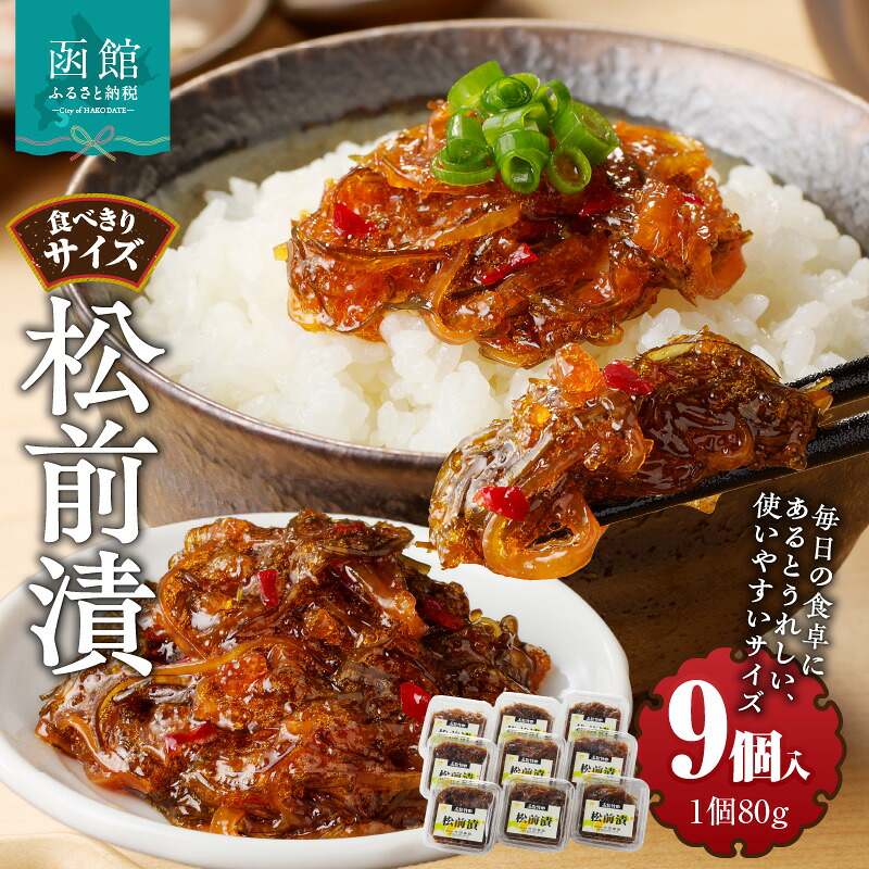 【ふるさと納税】松前漬 (80g × 9個入) 7,700円