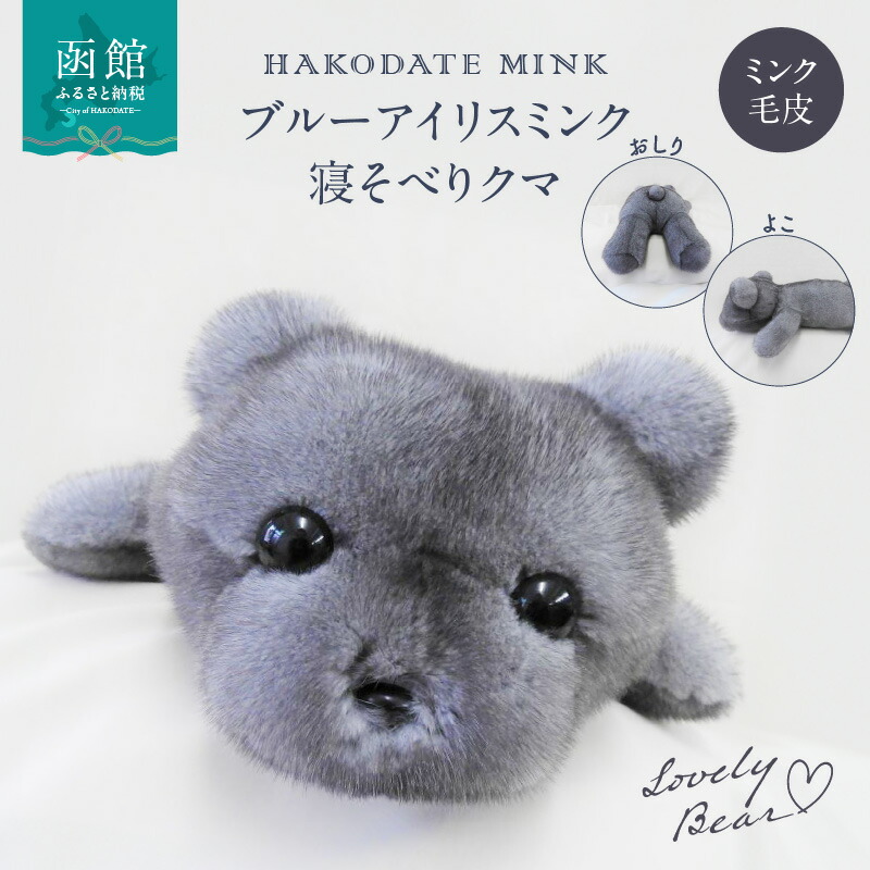 楽天市場】【ふるさと納税】ブルーアイリスミンク ぬいぐるみ くま