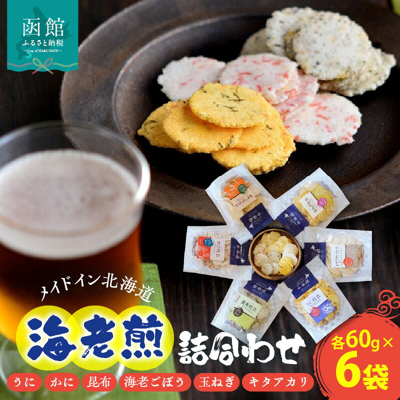 【ふるさと納税】メイドイン北海道 海老煎詰合わせ2023
