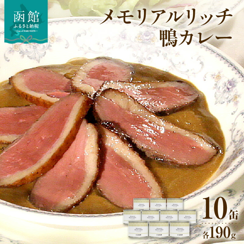 【ふるさと納税】五島軒 メモリアルリッチ鴨カレー１０缶ギフト カレー 缶詰 缶詰め 甘口 中辛 辛口 レトルト 北海道 函館 はこだて ふるさと｜北海道函館市 45,000円