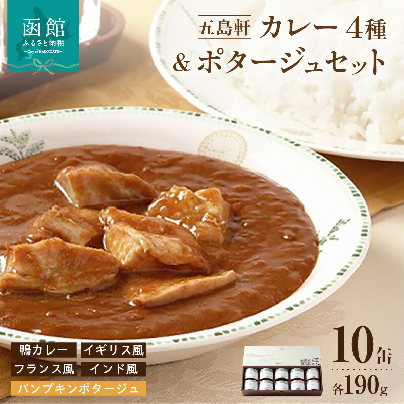 【ふるさと納税】五島軒 鴨カレー＆３種のカレー＆ポタージュセット カレー 缶詰 缶詰め 甘口 中辛 辛口 レトルト 北海道 函館 はこだて ふるさと