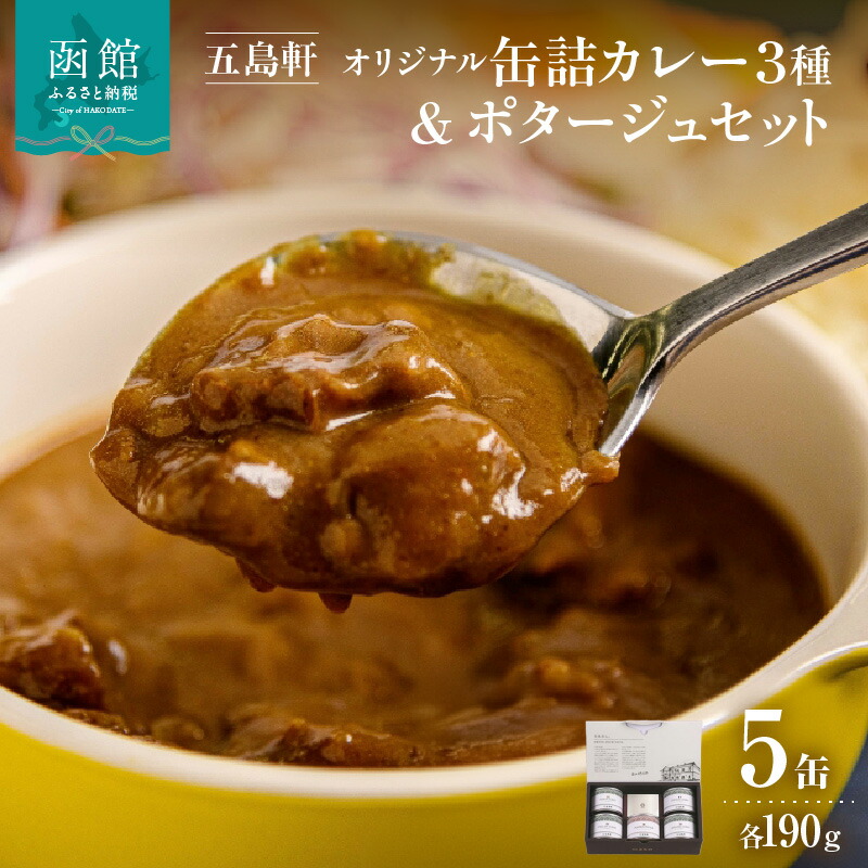 【ふるさと納税】五島軒 オリジナル缶詰カレー＆ポタージュギフト カレー 缶詰 缶詰め 甘口 中辛 辛口 レトルト 北海道 函館 はこだて ふるさと｜北海道函館市