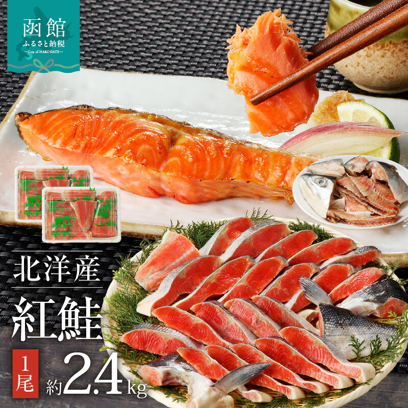 【ふるさと納税】函館朝市 弥生水産 北洋産紅鮭 切り身 １尾 (２．４ｋｇ前後)